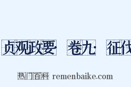 贞观政要·卷九·征伐是什么意思的图片